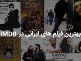 100 مورد از بهترین فیلم های ایرانی در imdb از دید منتقدان و مردم