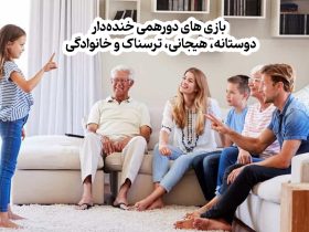 بازی های دورهمی خنده‌دار، دوستانه هیجانی ترسناک و خانوادگی