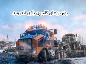 بهترین کامیون بازی اندروید